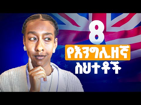 English ስንናገር አሁንም የምንሰራቸው ስህተቶች አሁኑኑ አስተካክሉ Please