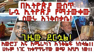 ETHIOPIA: በኢትዮጵያ ውስጥ ራሷ ኢትዮጵያ የማታውቀው ስውሩ እንቅስቃሴ!አሜሪካንና አውሮፓን እንቅልፍ ነስቷል! ሁሉም ነገር ከቁጥጥራቸው ውጭ እየሆነ ነው!