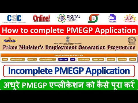 अधूरे PMEGP एप्लीकेशन को कैसे पूरा करें | How to complete Incomplete PMEGP Application