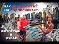 ФОТОГРАФ В ДУБАЕ : МОЯ РАБОТА В ДУБАЕ : ОТДЫХ В ДУБАЕ : ЖИЗНь В ДУБАЕ