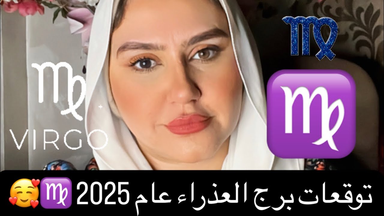 توقعات برج العذراء عام 2025 ❤️⭕️🥰🌷عام التغييرات الجذرية !!
