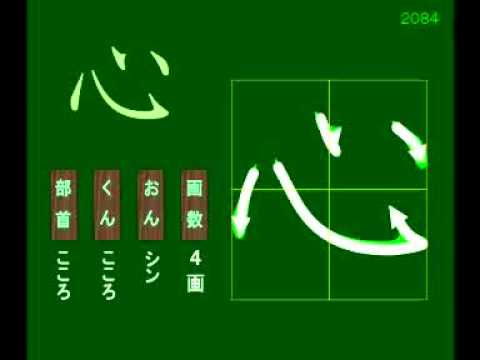 親子で学ぶ基礎学習 筆順 漢字 小2 84 心 Youtube 親子で学ぶ基礎学習 筆順 漢字 小2 84 心 Youtube