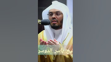 تلاوة خاشعة للشيخ ياسر الدوسري #قرآن #المصحف #اكسبلور #yasseraldossary #ياسر_الدوسري #قران_كريم #