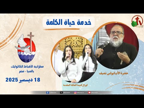 Life of the Word Program, Father Paules Nassif ,Sermon Dec 18, 2025 / حياة الكلمة ,عظة الأب بولس نصيف الخميس 18 ديسمبر 2025
