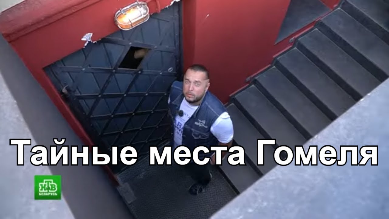 Тайные места Гомеля