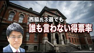 西脇氏3選でも得票率55%の衝撃…誰も言わない京都府知事選の本当の読み方