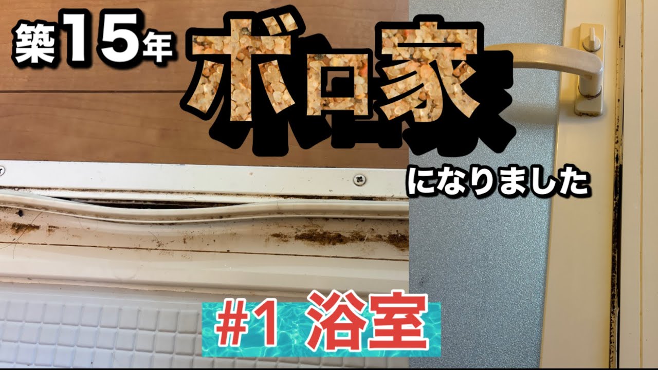 【浴室ドアDIY修理】第一話 風呂キャンセル界隈はもうさせない‼️浴室ドアゴムパッキン交換で新築の輝き‼️『築15年ボロ家になりました』