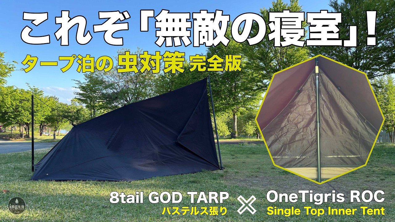 タープ泊】これぞ「無敵の寝室」! タープ泊の虫対策 完全版 キャンプの