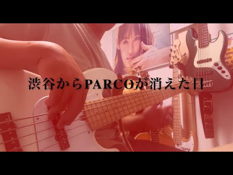 渋谷からPARCOが消えた日 / 平手友梨奈　ベース弾いてみた