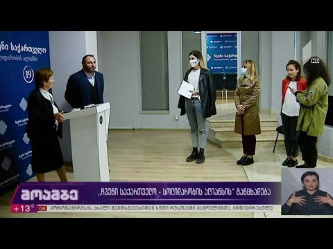 #არჩევნები2020 „ჩვენი საქართველო - სოლიდარობის ალიანსის“ განცხადება