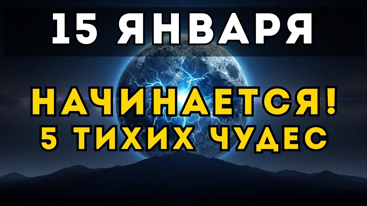 15 ЯНВАРЯ: ВКЛЮЧИ 