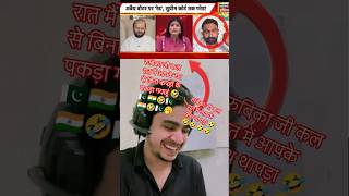 Rubika liyakat 🥱🇮🇳V/S🇵🇰🤣 Pakistani reaction #godimedia #rubikaliyakat #modi #viralvideo #funny 🤣🤣🥱🥱🥱