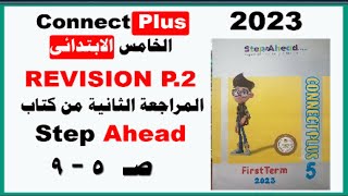 منهج كونكت بلس الخامس الابتدائى 2023 connect plus حل كتاب ستيب أهيد  Step Ahead  صفحة ٥ : ٩