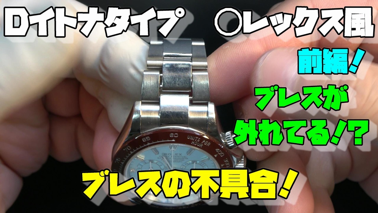 Watch Repair Request] ◯Rex-style D-Itona bracelet broken!? A link 
