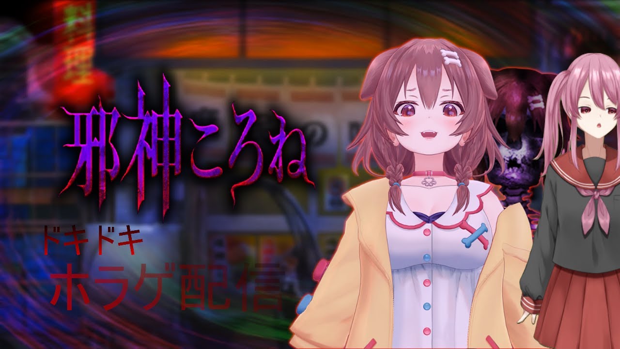 邪神ころね　ネタバレあり！！！