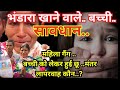Delhi: सावधान मोती नगर विधा-जोहर कैंप भंडारा खाने गई 4 साल बच्ची को महिला गैंग लेकर छू मंतर लापरवाह?