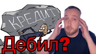 Про дебилов и кредиты | ОПЕРАТИВНОЕ ПОЯСНЕНИЕ