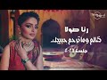 رنا صولا ظالم و ماترحم حبيبك جلسة 2026 