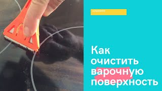 Как отмыть индукционную, стеклокерамическую варочную панель.