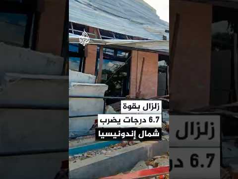 زلزال بقوة 6.7 درجات يضرب إقليم سولاويزي الوسطى شمال إندونيسيا