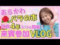 荒川バラの市!来賓参加で区民と交流!ちびっ子からイタズラ!?【VLOG】