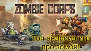 Zombie Corps на Android. Смотреть топ андроид игр про зомби. screenshot 2