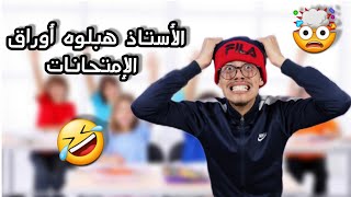 الأستاذ الجزائري عند تصحيح أوراق الإمتحانات 💔🤣