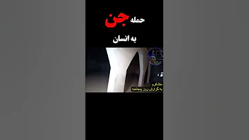 جن شاخدار اجنه فیلم ترس 