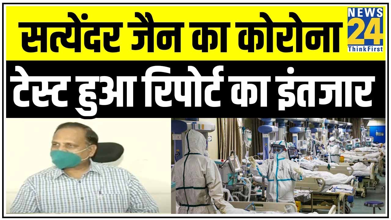 Delhi के स्वास्थ्य मंत्री अस्पताल में भर्ती, बुखार और सांस लेने में तकलीफ के बाद भर्ती || News24