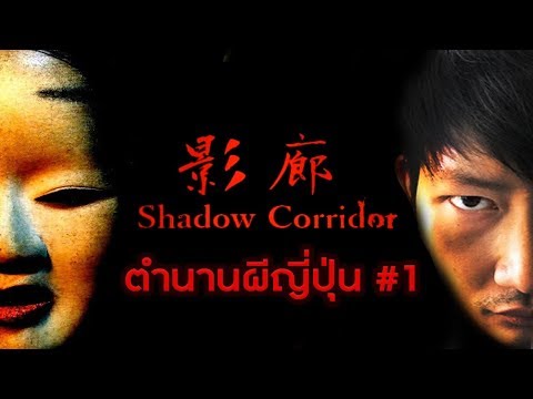ตำนานผีญี่ปุ่น | Kageroh: Shadow Corridor #1