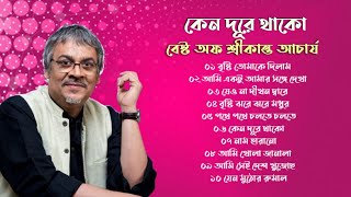 কেনো দুরে থাকো | বেষ্ট অফ শ্রীকান্ত আচার্য | আধুনিক বাংলা গান | Srikanto Acharya | Bangla Songs