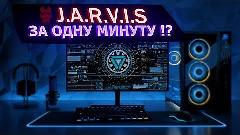 СОЗДАЛ J.A.R.V.I.S за 1 МИНУТУ