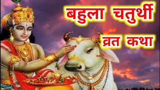 बहुला चौथ की कहानी | श्रीकृष्ण और बहुला गाय की कहानी | Bahula Chaturthi Vrat Katha | Bahula Chauth |