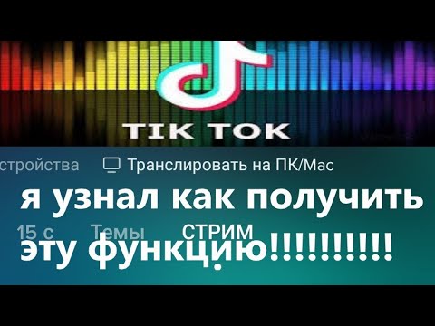 Я УЗНАЛ КАК ПОЛУЧИТЬ ФУНКЦИЮ ПК МАК В TikTok 🤯КАК ПОЛУЧИТЬ КНОПКУ ПК МАК В ТИКТОК 🤯 СТРИМ В ТИК ТОК🤯