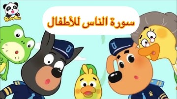 سورة الناس مكررة مع رسوم متحركة