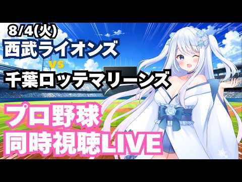 【爽くん先発！】西武ライオンズvs千葉ロッテマリーンズ プロ野球観戦ライブ8/5(水)【獅子女VTuber】