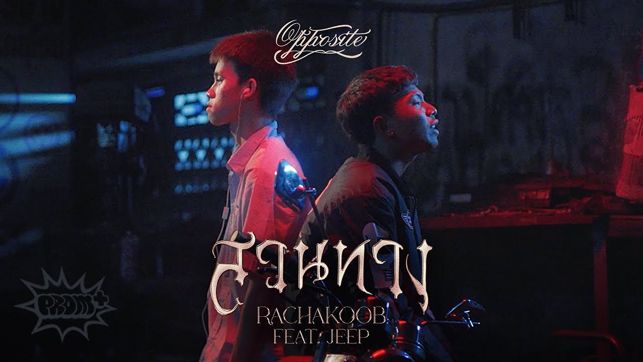ปกเพลง สวนทาง (Opposite) — PROJECT H