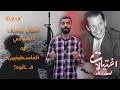 اغتيال يوسف السباعي ليه الفلسطينيين قـ ـتلوه