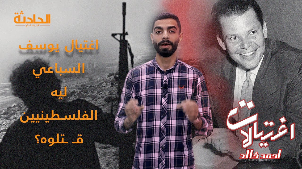 اغتيال يوسف السباعي.. ليه الفلسطينيين قـ ـتلوه؟