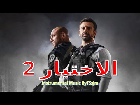 احمد سعد بص في عنينا تتر مسلسل الاختيار 2 موسيقى