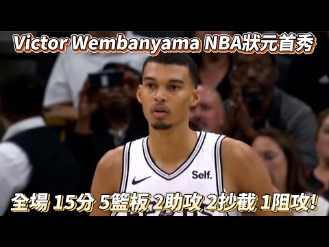 Victor Wembanyama NBA狀元法蛛文班亞馬首秀 全場 15分 5籃板 2助攻 2抄截 1阻攻!