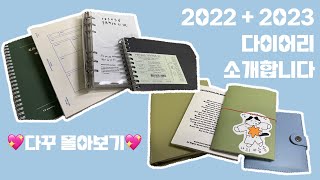 [🔖] 2023년 다이어리 소개합니다 ꯁ.̮ꯁ | 다이어리추천 | 2023다이어리 | 다꾸