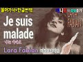 Lara Fabian- Je Suis Malade(난 아파요) [한글가사/번역/해석] 샹송듣기