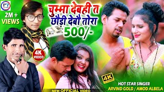 Video | Le 500 | चुम्मा देबही त देबो छौरी 500 | Le 500 Video | Maithili Song 2024