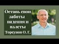 Оставь свои заботы падения и взлеты...