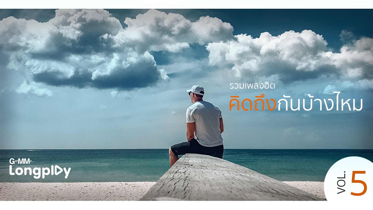 รวมเพลงฮิต คิดถึงกันบ้างไหม Vol5 | คิดถึง ไบรโอนี่, เล่าสู่กันฟัง เบิร์ด ธงไชย, STAY Getsunova