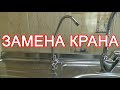 Замена крана Гейзер 3 | Замена крана фильтра воды | Установка крана фильтра воды | Установка крана