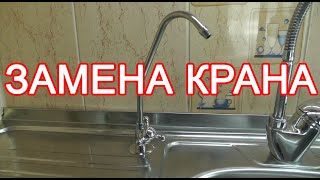 Замена крана Гейзер 3 | Замена крана фильтра воды | Установка крана фильтра воды | Установка крана