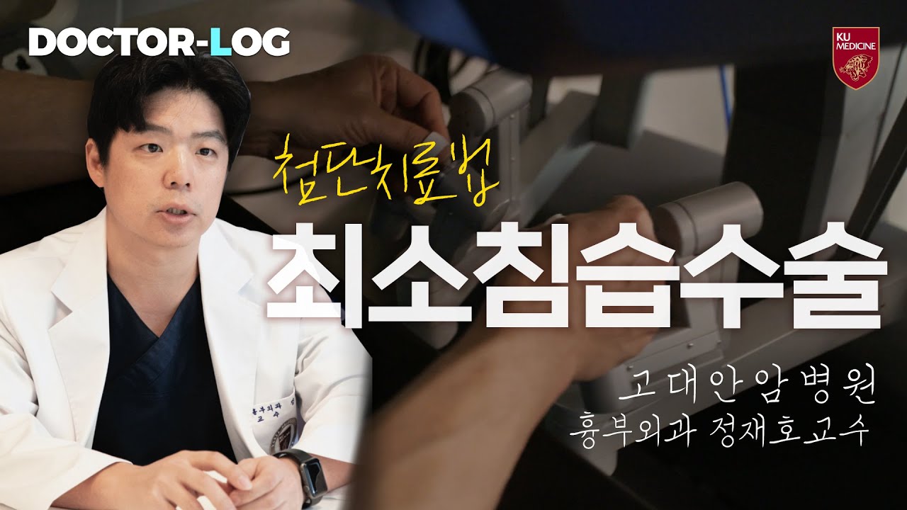 [Dr.log] 통증은 적게, 회복은 빠르게! 첨단 치료법 '최소침습수술'🧑‍⚕️