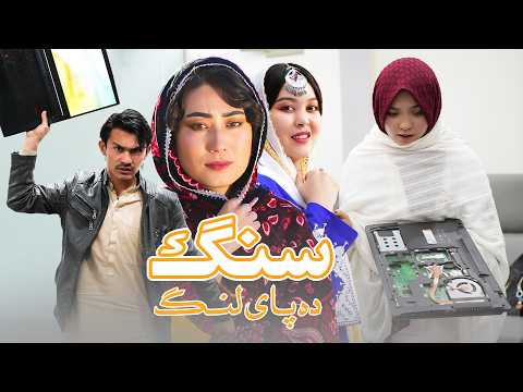 Sang Da Pai Lang New Hazaragi Drama سنگ ده پای لنگ درامه ی جدید هزارگی 